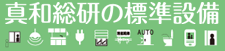 真和総研の標準設備